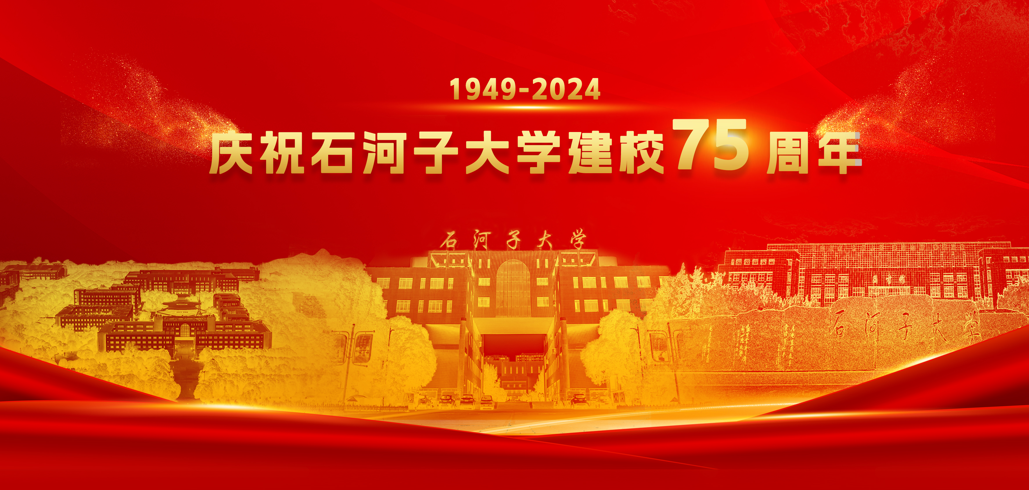 庆祝awc777万象城娱乐官网建校75周年